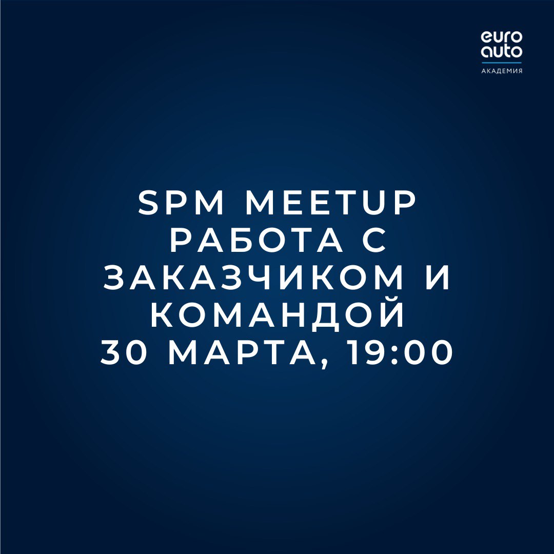 Учебный портал ЕвроАвто: Алексей Абрамов: SPM Meetup #103 Работа с  Заказчиком и Командой