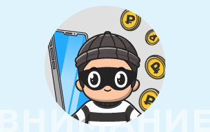 Инструкция по противодействию мошенникам