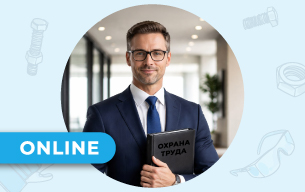 Охрана труда на СТО. Online