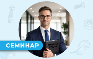 Охрана труда на СТО. Семинар