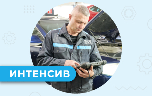 Автодиагност. Интенсив