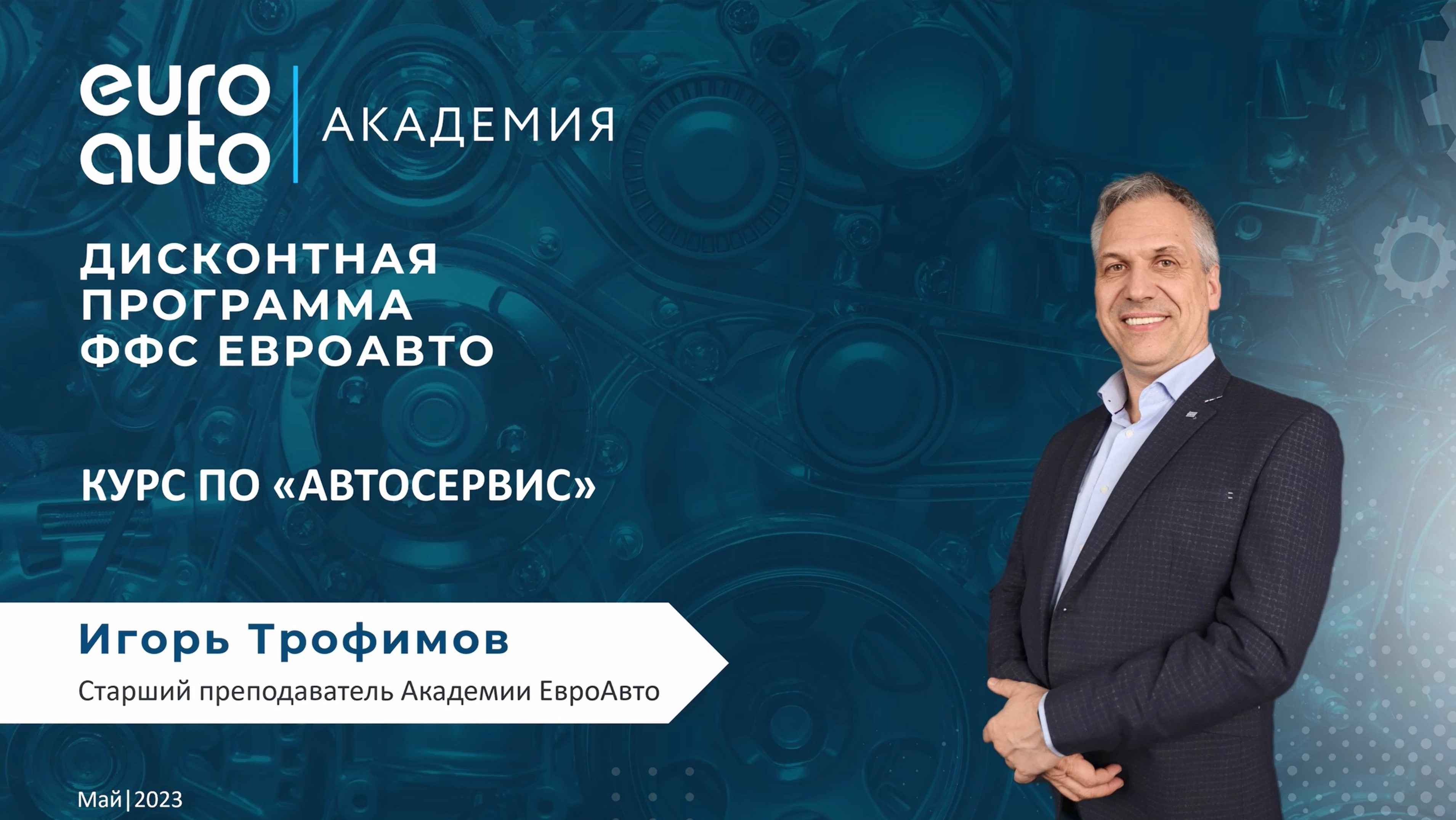 Дисконтная программа ЕвроАвто | Учебный портал ЕвроАвто